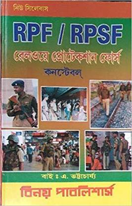 Railway Protection Forec (RPF & RPSF ) Constable Exam (Bengali)