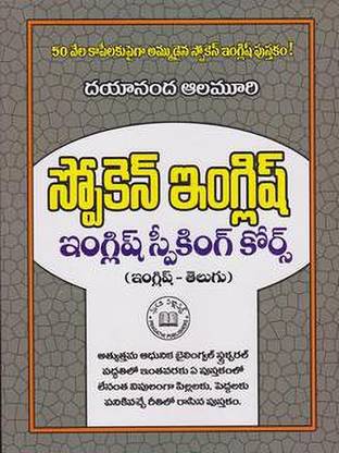 Spoken English (English Speaking Course) English-Telugu (50 Vela Copylaku Paiga Ammudaina Spoken English Pustakam)