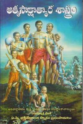 (T/m) Science Of Self Realization - Telugu (Aathma Sakshatkara Shatram)