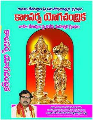 (T/m) Kala Sarpa Yoga Chandrika