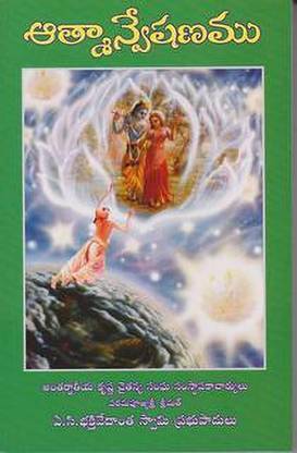 (T/m) The Journy Of Self Discovery - Telugu (Aathma Anveshanmu)
