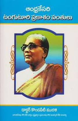 (T/m) Tanguturi Prakasam Pantulu