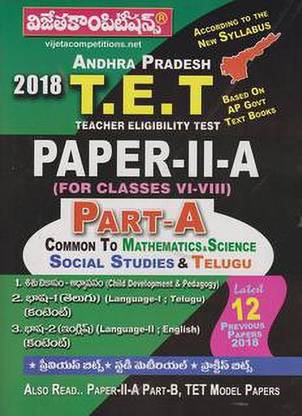 (टी/एम) ए.पी टी.ई.टी पेपर-Ii-ए (फॉर क्लासेज़ Vi-Viii) पार्ट-ए कॉमन टू मैथमैटिक्स एंड साइंस सोशल स्टडीज़ एंड तेलुगू (लेटेस्ट 12 प्रीवियस पेपर्स 2018)