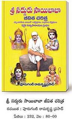 (T/m) Sri Sadhguru Sai Baba Jeevitha Charitra (Psp)