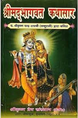 श्रीमद भगवद कथा सार बाय श्री कृष्ण चन्द्र शास्त्री ठाकुर जी फ्रॉम वृन्दावन