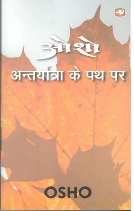 ANTARYATRA KE PATH PAR
