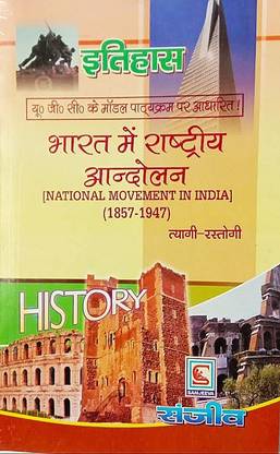 भारत मी राष्ट्राइए आंदोलन (नेशनल मूवमेंट इन इंडिया 1857-1947-हिंदी स्टडी गाइड)