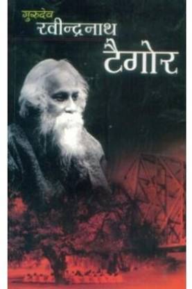 Gurudev Rabindranath Tagore