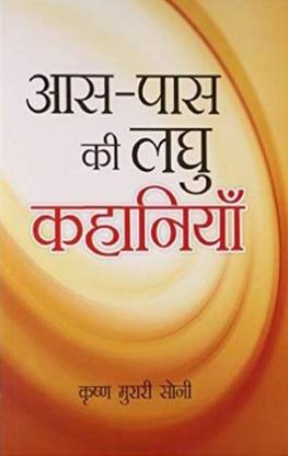 AAS Pados KI Laghu Kahaniyan