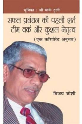 Safal Prabandhan Ki Pahli Shart Team Work Aur Kushal Netratav