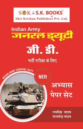 भारतीय थाल सेना सिपाही GD NER प्रैक्टिस पेपर्स सेट (50 सेट्स) हिंदी मीडियम