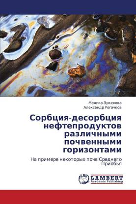 Sorbtsiya-Desorbtsiya Nefteproduktov Razlichnymi Pochvennymi Gorizontami