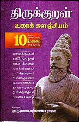 Thirukkural Urai Kalanjiyam