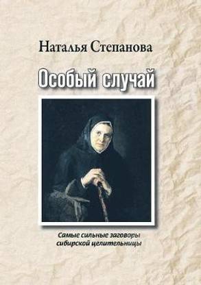 Особый случай. Самые сильные заговоры сиб&#108