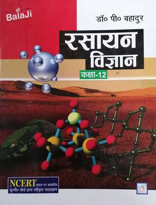 SHRI BALAJI PUBLICATIONS RASAYAN VIGYAN CLASS 12