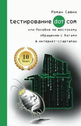 Тестирование Дот Ком или Пособие по жесто&#108