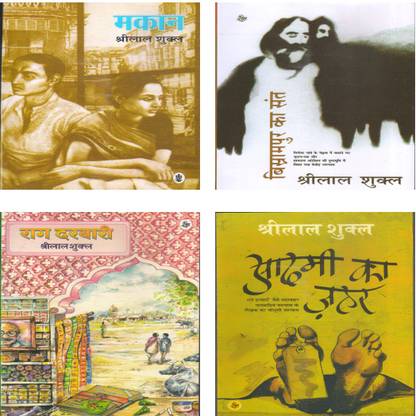 4 Selected Books (Set) Of Shrilal Shukla (Makaan, Aadmi Ka Jahar, Bishrampur Ka Sant, Rag Darbari)