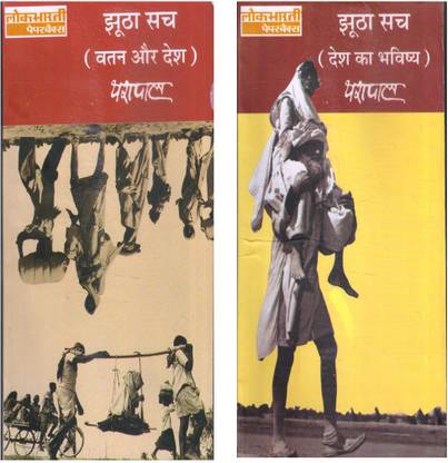 Jhootha Sach(Vol.1-2)