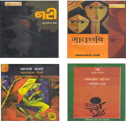 4 Selected Books (Set) Of Mahashweta Devi (Aklant Kaurav, Chotti Munda Aur Uska Teer, Nati, Matrichhabi)