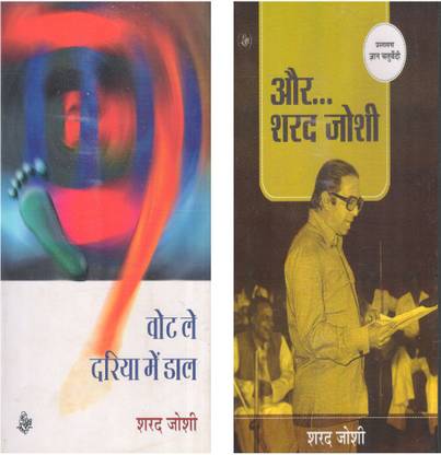 2 Selected Books (Set) Of Sharad Joshi (Vote Le, Dariya Mein Daal, Aur Sharad Joshi)