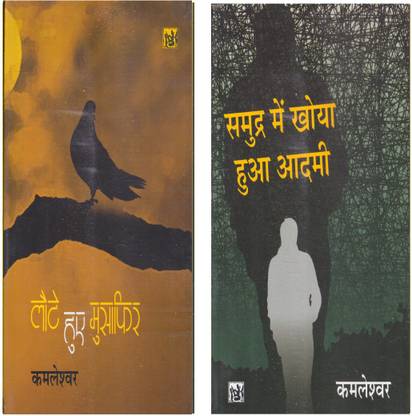 2 Selected Books (Set) Of Mahashweta Devi (Samudra Mein Khoya Hua Aadmi, Laute Huye Musafir)