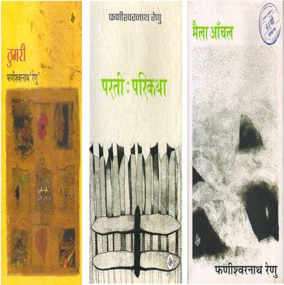 3 Selected Books (Set) Of Phanishwar Nath Renu (Thumari, Maila Aanchal, Parti Parikatha)