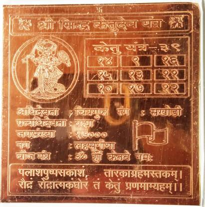 numeroastro Shri Sidh Ketu Dev Yantra In Pure Copper (3 Inches) (1 Pc) Copper Yantra