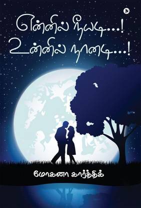 Ennil Neeyadi...! Unnil Naanadi...!