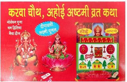 "Karwa Chauth, Ahoyi Ashtami Vrat Katha"