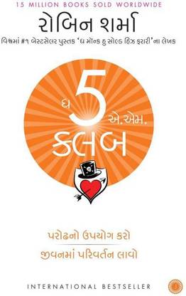 Robin Sharma The 5 AM Club Gujarati