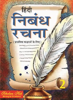 Hindi Nibandh Rachna 2