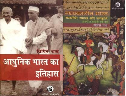 Madhyakaleen Bharat Rajniti, Samaj Aur Sanskriti By Satish Chandra, Adhunik Bharat Ka Itihas By Vipin Chandra