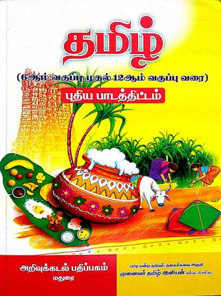 TAMIL (A To Z Question & Answers From 6th To 12th Std Tamilnadu Samacheer Kalvi) - New Sylubus Of TNPSC (CCSE) Group 1, 2, 2A, 3, 4, 8, VAO, TET, TRB, RRB, Police & All Exams 2022 Book