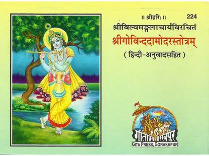 Govind-Damodar Stotram