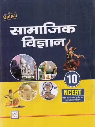 सामाजिक विज्ञान क्लास 10 (एज़ पर NCERT)