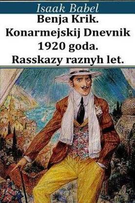 Benja Krik. Konarmejskij Dnevnik 1920 Goda. Rasskazy Raznyh Let.