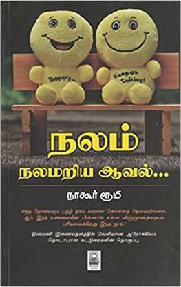Nalam Nalamariya Aaval... ???? ?????? ????...