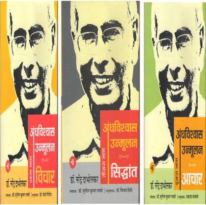 Set Of 3 Books Dr. Narendra Dabholkar (Andhvishvas Unmoolan: Aachar Vol. 2, Andhvishvas Unmoolan: Vichar Vol.1, Andhvishvas Unmoolan: Siddhant Vol. 3)