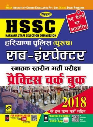 किरणस Hssc हरियाणा पुलिस (मेल) सब इंस्पेक्टर ग्रेजुएट लेवल रिक्रूटमेंट एग्ज़ाम प्रैक्टिस वर्क बुक –हिंदी(2608)