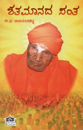 Shathamanada Santha - A collection of Articles on Siddaganga Mutt Dr.Shri Shivakumar Swamiji