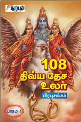 108 Divya Desa Ula Part 1