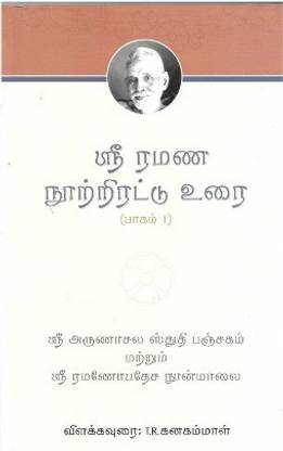 Arunachala Stuti Panchakam