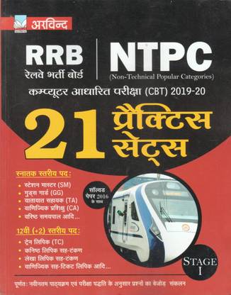 RRB NTPC नॉन-टेक्निकल CBT 21 प्रैक्टिस सेट्स