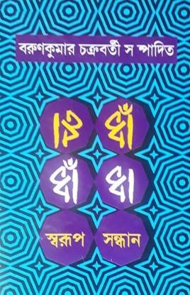 Dhadha - Swarup Sandhan