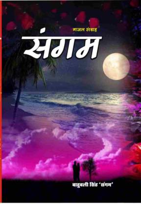 SANGAM