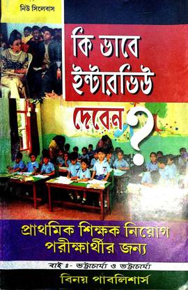 Ki Bhave Interview Deben? ( A Guide Book For Interview In Bengali)