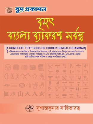 Brihat Bangla Vyakaran Sarbaswa