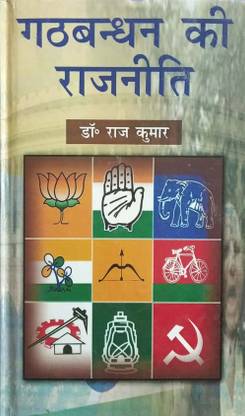 Gathbandhan ki Rajniti