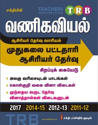 TRB Pg Commerce Study Materials and Previous Year Exam Solved Papers