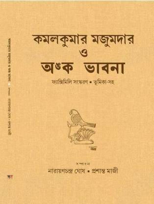 Kamalkumar Majumder O Amko Bhabna